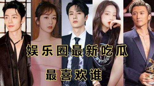 娱乐圈动态吃瓜